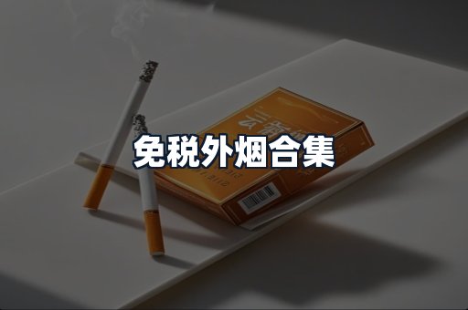 免税外烟合集