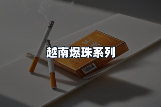 越南爆珠系列